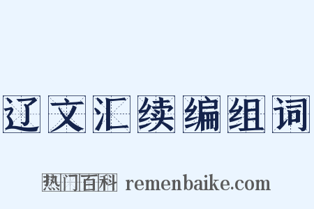 辽文汇续编组词是什么意思的图片